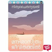 Cover-Bild zum Titel 'Manasasthram Jeevithathil' von 'Nithyachaitanya Yati'