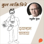 Cover-Bild zum Titel 'Kul Vyaktichitre :Dayaram Chawda' von 'Raghuvir Kulkarni'