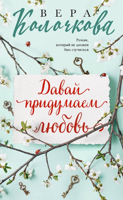 Davay pridumaem lyubov - Vera Kolochkova