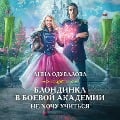 Cover-Bild zum Titel 'Blondinka v boevoy akademii. Ne hochu uchit'sya' von 'Anna Oduvalova'