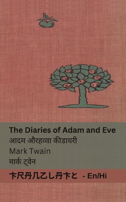 The Diaries of Adam and Eve / आदम और हव्वा की डायरी - Mark Twain