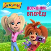 Cover-Bild zum Titel 'Barboskiny. Devchonki, vperyod!' von 'Kollektiv Avtorov'