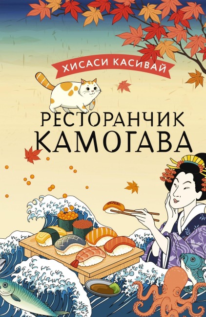 Restoranchik Kamogava - Hisashi Kashiwai