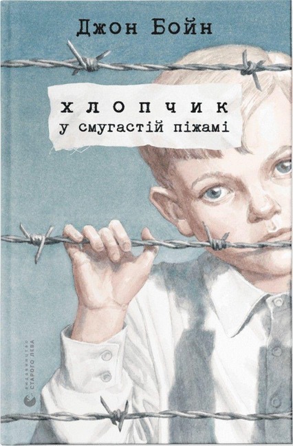 Hlopchik u smugastij pizhami - John Boyne