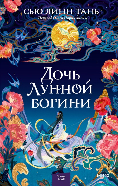 Daughter of the Moon Goddess - Sue Lynn Tan