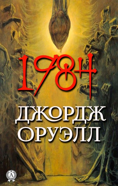 1984 - George Orwell