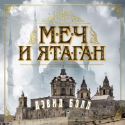 Cover-Bild zum Titel 'Empires of Sand' von 'David Ball'