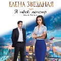 Cover-Bild zum Titel 'Ya tvoy monstr. Kniga vtoraya' von 'Elena Zvezdnaya'