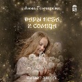 Cover-Bild zum Titel 'Dary Neba i Solnca' von 'Anna Goncharova, Sergej Letov'