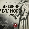 Cover-Bild zum Titel 'Dnevnik chumnogo goda' von 'Daniel Defoe'