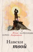 Cover-Bild zum Titel 'Naveki tvoy' von 'Yuliya Lavryashina'