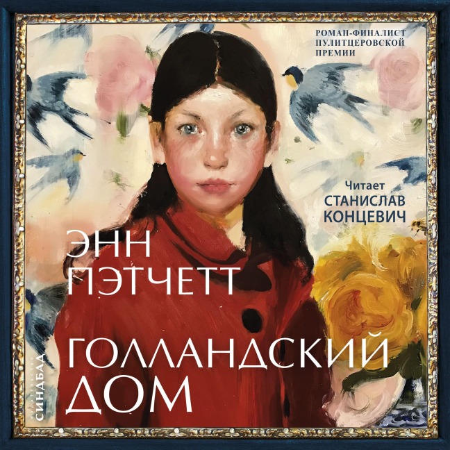 The Dutch House - Ann Patchett