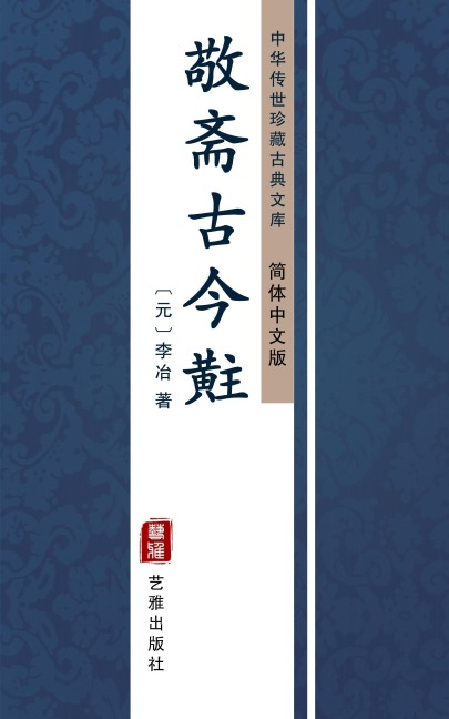 Jing Zhai Gu Jin Tou(Simplified Chinese Edition) - Li Ye