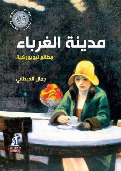 The city of strangers - Jamal Al-Ghitani