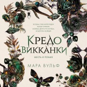 Cover-Bild zum Titel 'Kredo vikkanki. Mest i plamya' von 'Mara Wolf'