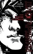 Cover-Bild zum Titel 'Дисгардиум. Книга 1' von 'Daniyar Sugralinov, &'