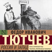 Cover-Bild zum Titel 'Rossiya i Zapad' von 'Fedor Tyutchev'