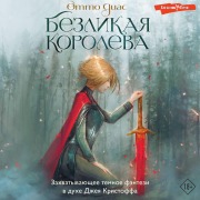Cover-Bild zum Titel 'Bezlikaya koroleva' von 'Otto Diaz'