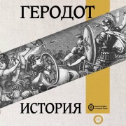 Cover-Bild zum Titel 'Istoriya. Kniga pervaya. Klio' von 'Herodotus'