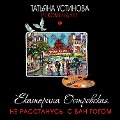 Cover-Bild zum Titel 'Ne rasstanus s Van Gogom' von 'Ekaterina Ostrovskaya'