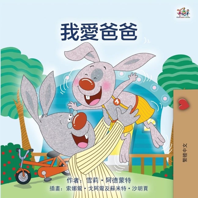 I Love My Dad (Chinese Traditional Edition) - Shelley Admont, Kidkiddos Books