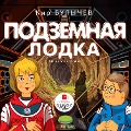 Podzemnaya lodka - Kir Bulychyov