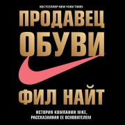 Cover-Bild zum Titel 'Prodavets obuvi. Istoriya kompanii Nike, rasskazannaya ee osnovatelem' von 'Phil Knight'