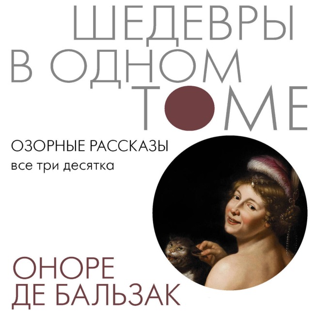 Ozornye rasskazy. Vse tri desyatka - Honore de Balzac