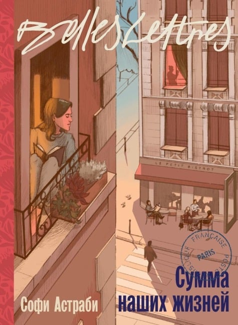 Сумма наших жизней (La Somme de nos vies) - &, Sophie Astrabi