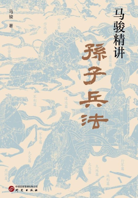 Ma Jun's Insightful Guide to The Art of War - ¿¿