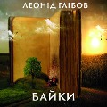 Cover-Bild zum Titel 'Bayki (Zb¿rka) - TSutsik, Schuka, Vovk ta Yagnya, Malovaniy stovp, Muha ¿ Bdzhola, Zhaba y V¿l, Zozulya y P¿ven' von 'Leonid Glibov'