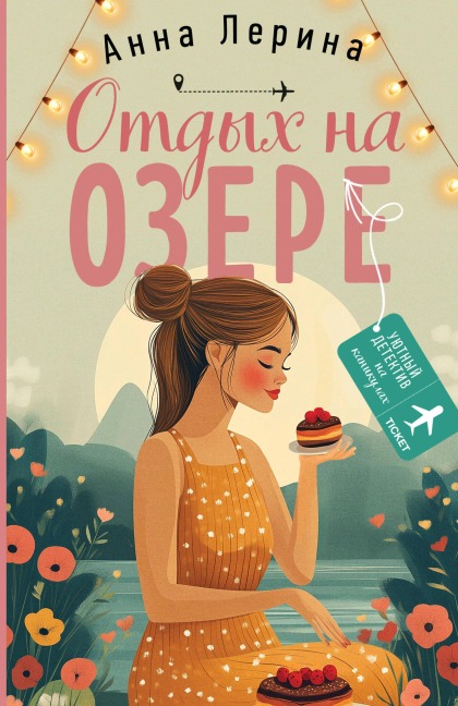 Otdyh na ozere - Anna Lerina