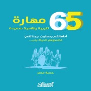 Cover-Bild zum Titel '65 Skills for Raising Happy Realists' von 'Matar's Hessa'