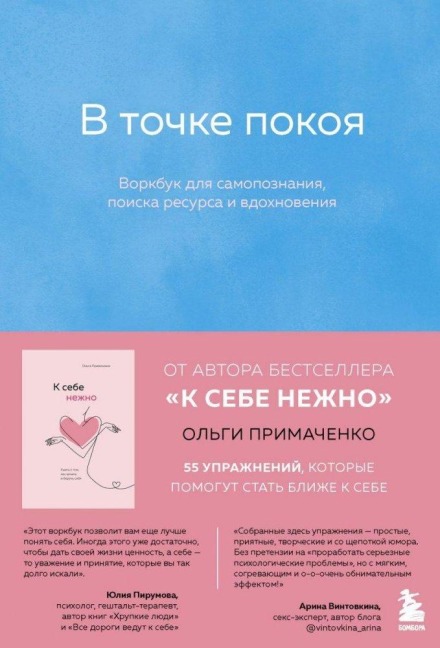V tochke pokoja. Workbook - Ol'ga Primachenko