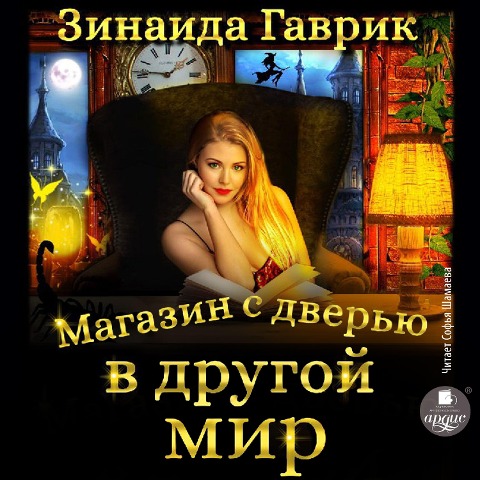 Magazin s dver'yu v drugoj mir - Zinaida Gavrik