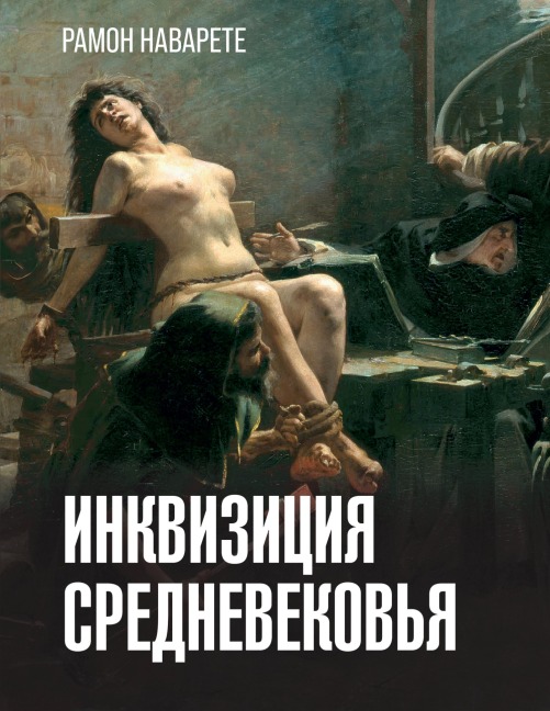 Inkvizitsiya Srednevekovya - Ramon Navarete