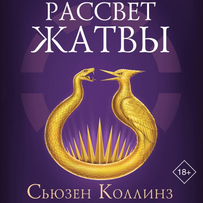Rassvet Zhatvy - Susan Collins