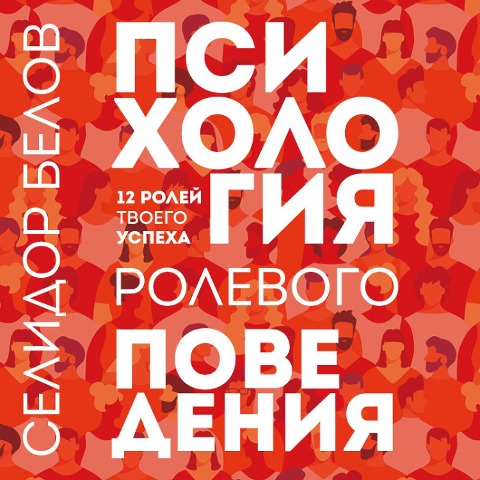 Psihologiya rolevogo povedeniya - Selidor Belov