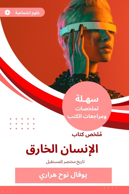 Summary of the Super Human Book - Yoval Noah Harari
