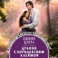 Cover-Bild zum Titel 'Drakon s korolevskim kleymom' von 'Olivia Stern'