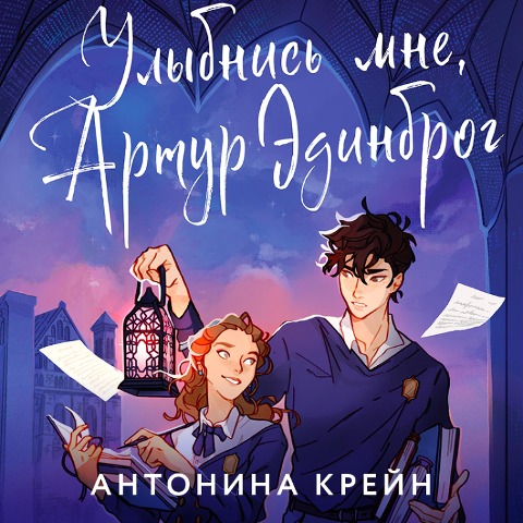 Ulybnis' mne, Artur Edinbrog - Antonina Krein