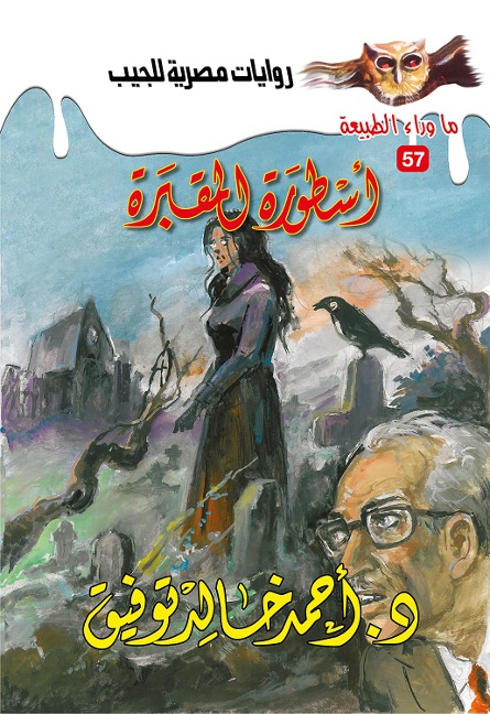 The legend of the cemetery - Ahmed Khaled Tawfeek