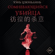Cover-Bild zum Titel 'Somnevayuschiysya ubiytsa' von 'Chen Junlin'