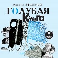 Cover-Bild zum Titel 'Golubaya kniga' von 'Mihail Zoshchenko'