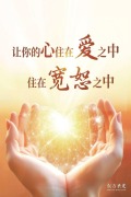 Cover-Bild zum Titel 'Let Your Heart Dwell in Love, Dwell in Forgiveness' von 'Oriental Holy Light'