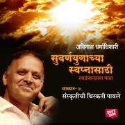 Cover-Bild zum Titel 'Suvarnayugachya Swapnasathi - Sanskrutichi Thirakati Pavale' von 'Avinash Dharmadhikari'