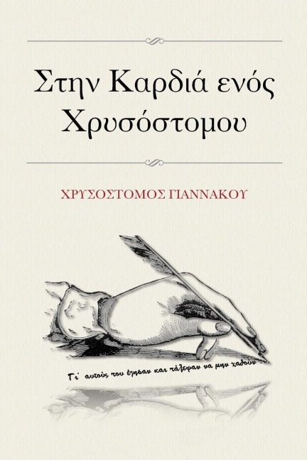 Στην Καρδιά ενός Χρυσόστομου - Chrysostomos Giannakou