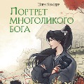 Cover-Bild zum Titel 'Portret mnogolikogo boga' von 'Elen Krayder'