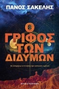 Cover-Bild zum Titel 'Ο Γρίφος των Διδύμων' von 'Panos Sakelis'