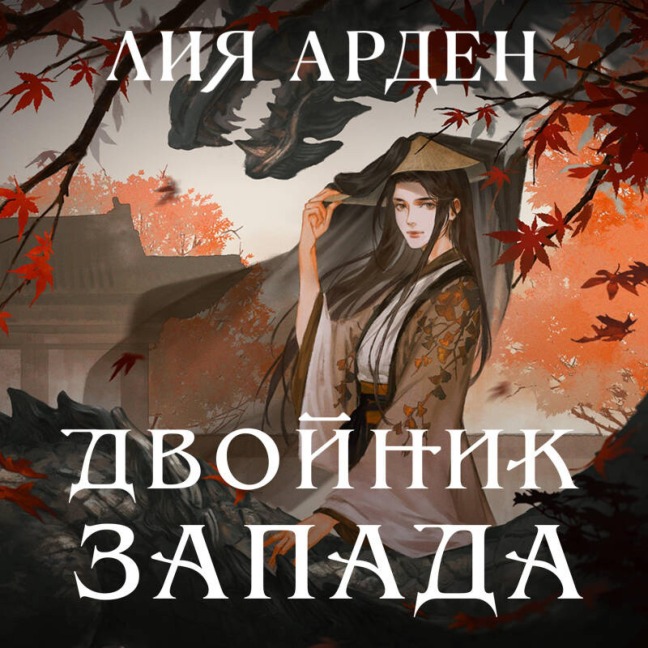 Dvoynik Zapada - Liya Arden